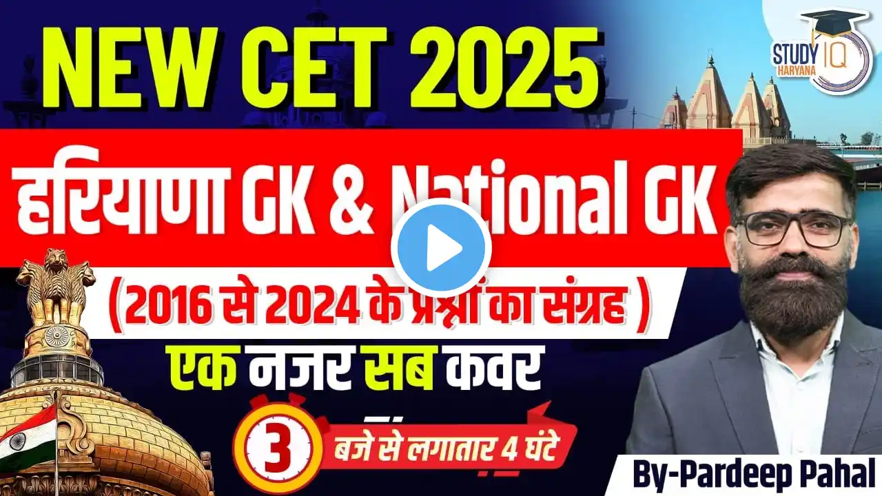 HSSC CET 2025 | CET Haryana Gk & National Gk Previous Year Questions | By Pradeep Sir || StudyIQ