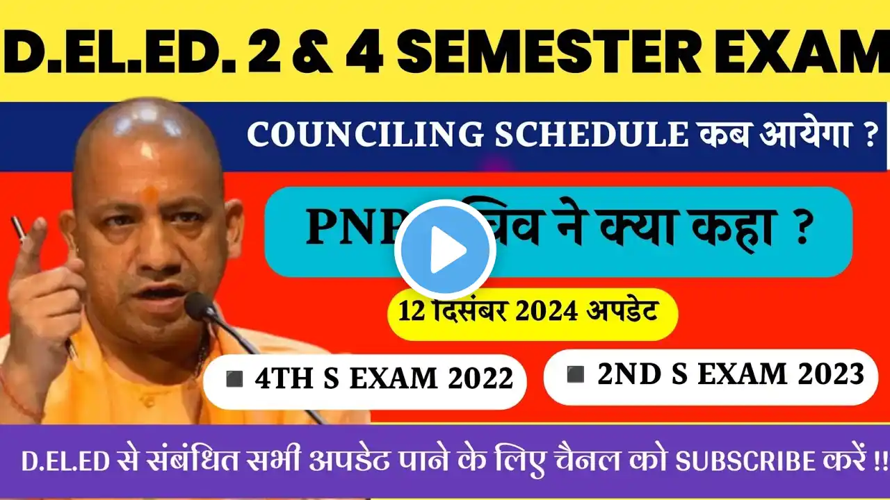 डी.एल.एड. 2 & 4 सेमेस्टर परीक्षा अपडेट💯।UP DELED COUNCILING UPDATE 2025🔥।DELED 2 & 4 SEMESTER EXAM 🤩