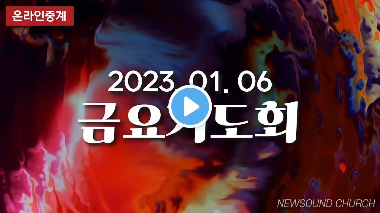 01월 06일 뉴사운드교회 l 담임목사 천관웅 l 금요기도회 | 9시 30분 시작