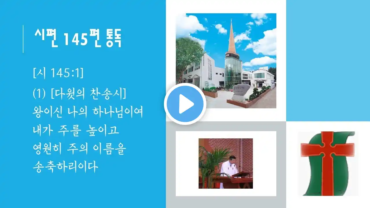 장시편145편찬송가278장
