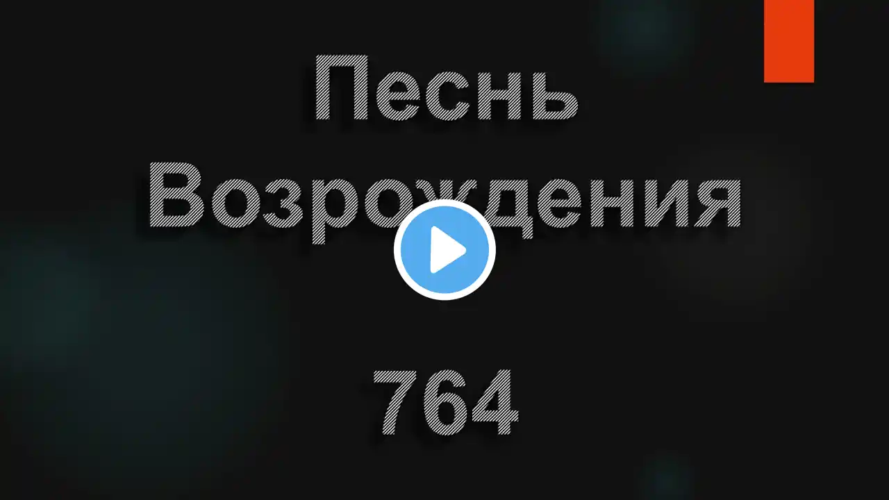 №764 Господь, Спаситель мой, к Тебе взывая я | Песнь Возрождения