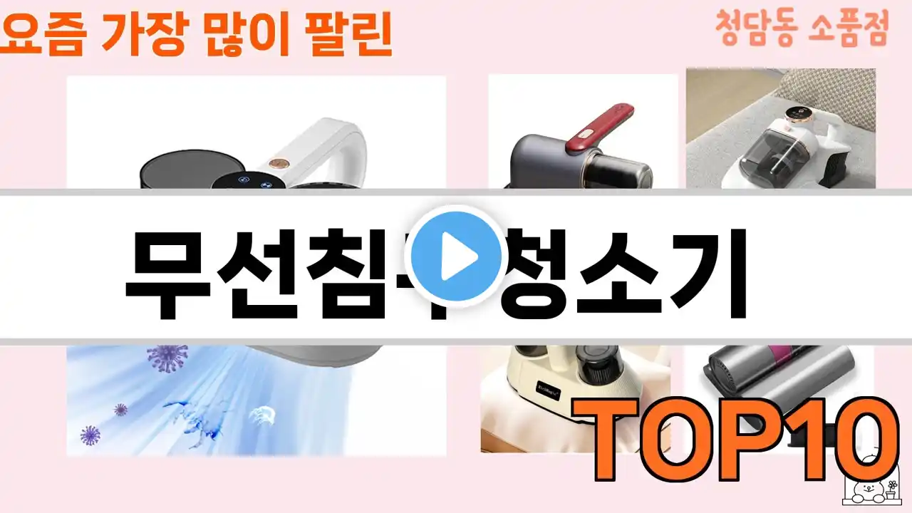 가장 많이 팔린 무선침구청소기 추천 Top10!