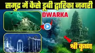 समुद्र के अंदर छिपी द्वारका नगरी कैसे मिली ? | Revealed Hidden Truth of Lord Krishna's Dwarka