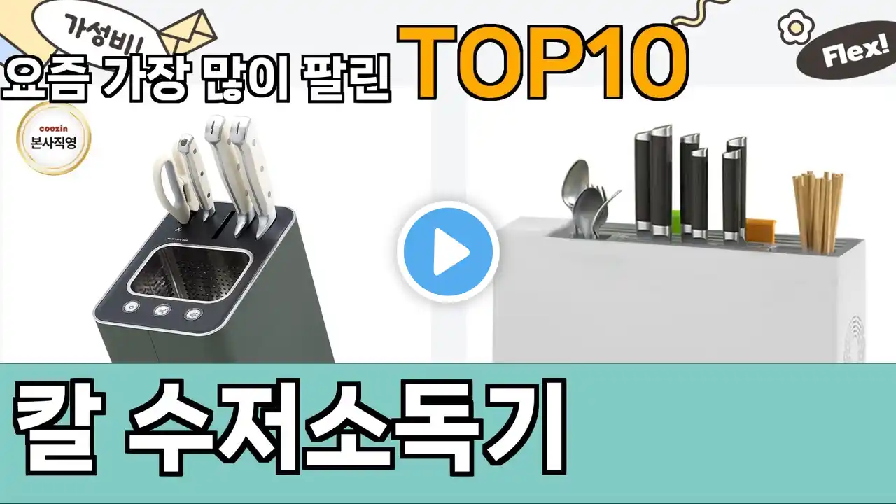 가장 많이 팔린 칼 수저소독기 추천 Top10!