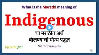 Indigenous Meaning in Marathi | Indigenous म्हणजे काय | Indigenous in Marathi Dictionary |