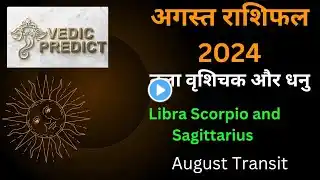 तुला वृशिचक और घनु राशिफल अगस्त 2024। Libra Scorpio and Sagittarius Transit