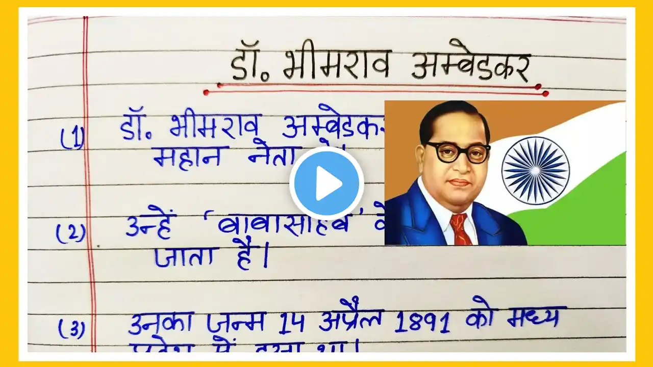 10 lines on Dr B.R. Ambedkar in hindi/essay on dr babasaheb ambedkar in hindi/#babasahebambedkar