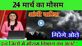 22 मार्च का मौसम | today weather update, heat wave, #Mausam_ki_jankari #Lucknow_weather #आज_का_मौसम