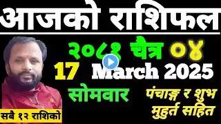 Aajako Rashifal Chait 4 | आजको राशिफल चैत ४ | aajako rashifal | ajako rasifal | ajako rasifal | aja