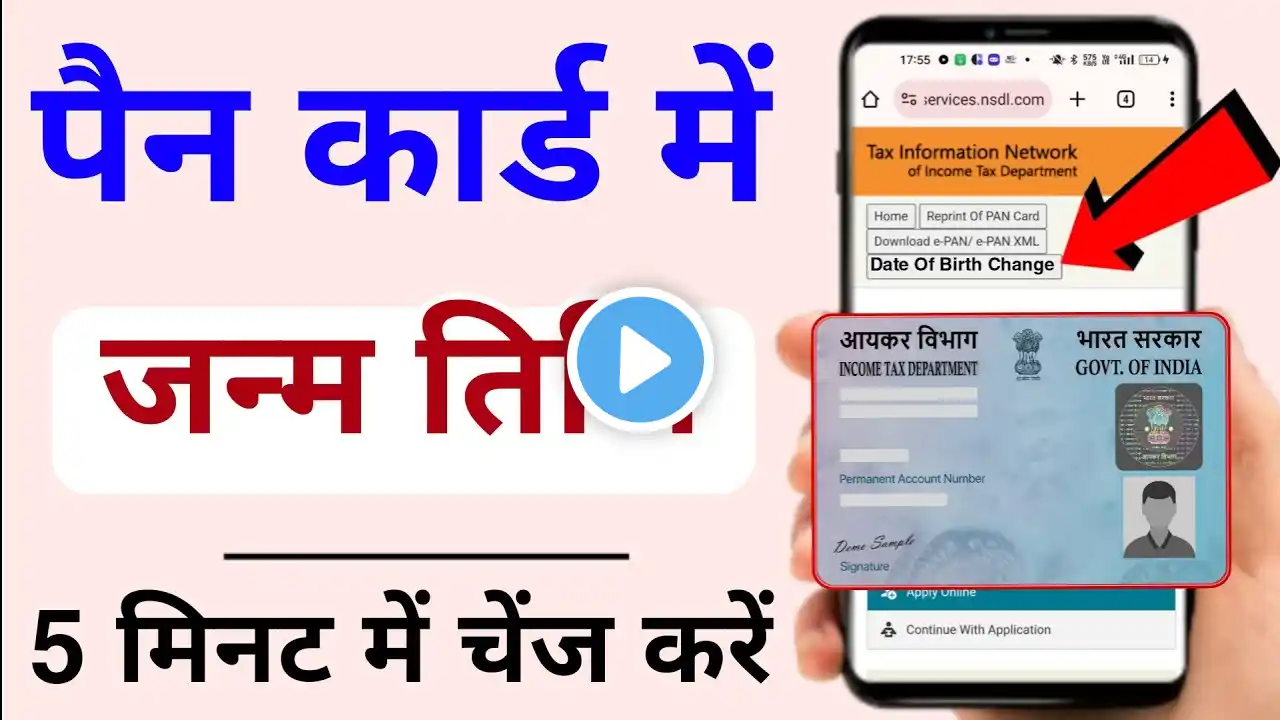 PAN Card DOB Change Online | Pan Card me Date Of Birth Change kare 2024