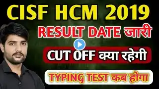 CISF HC Ministrial Result 2019 | Cisf Hcm Cut Off Kitni jayegi | Cisf Hcm 2019 Result Kab Aayega