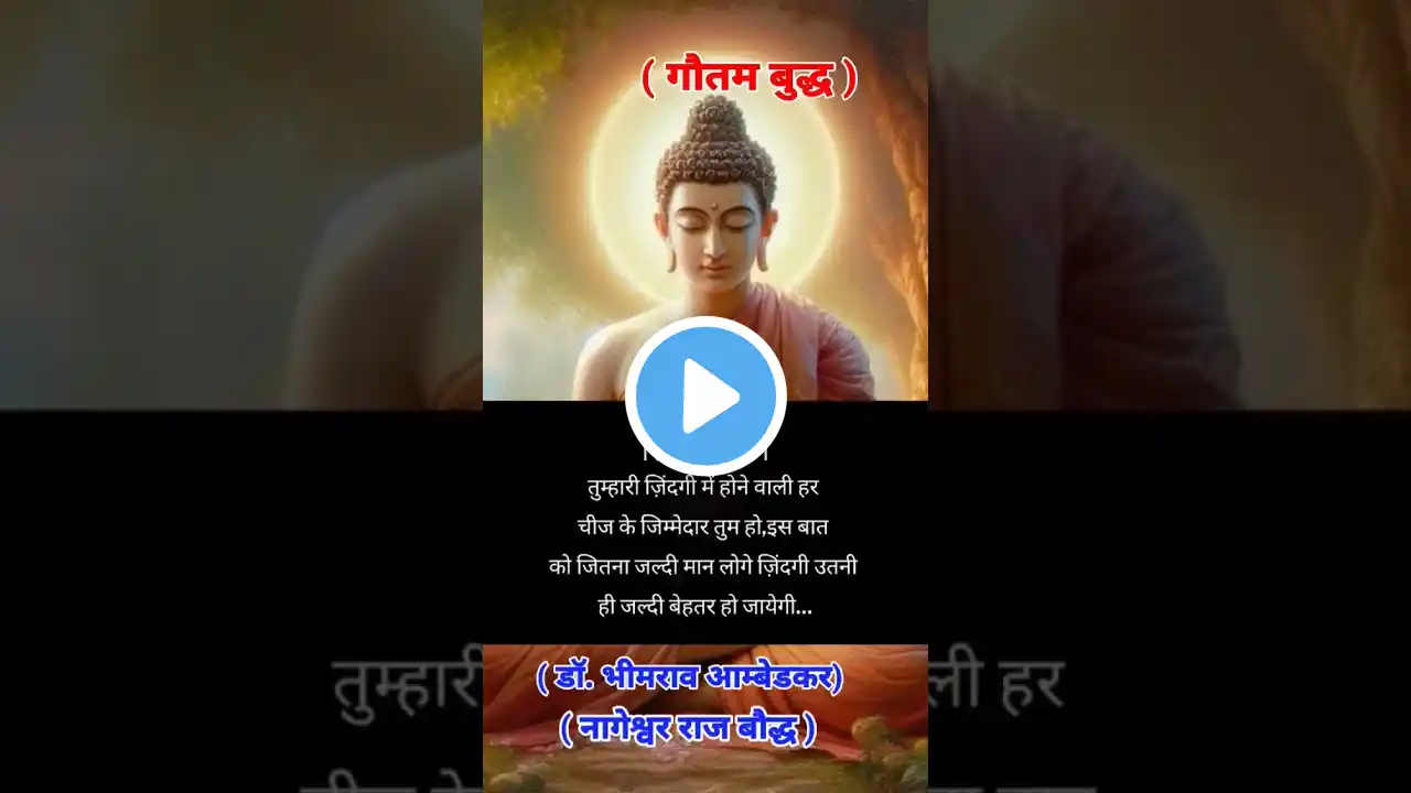 #buddha#motivation#gautambuddhakevichar#buddhamotivation#ytshorts#motivational#motivationalquotes