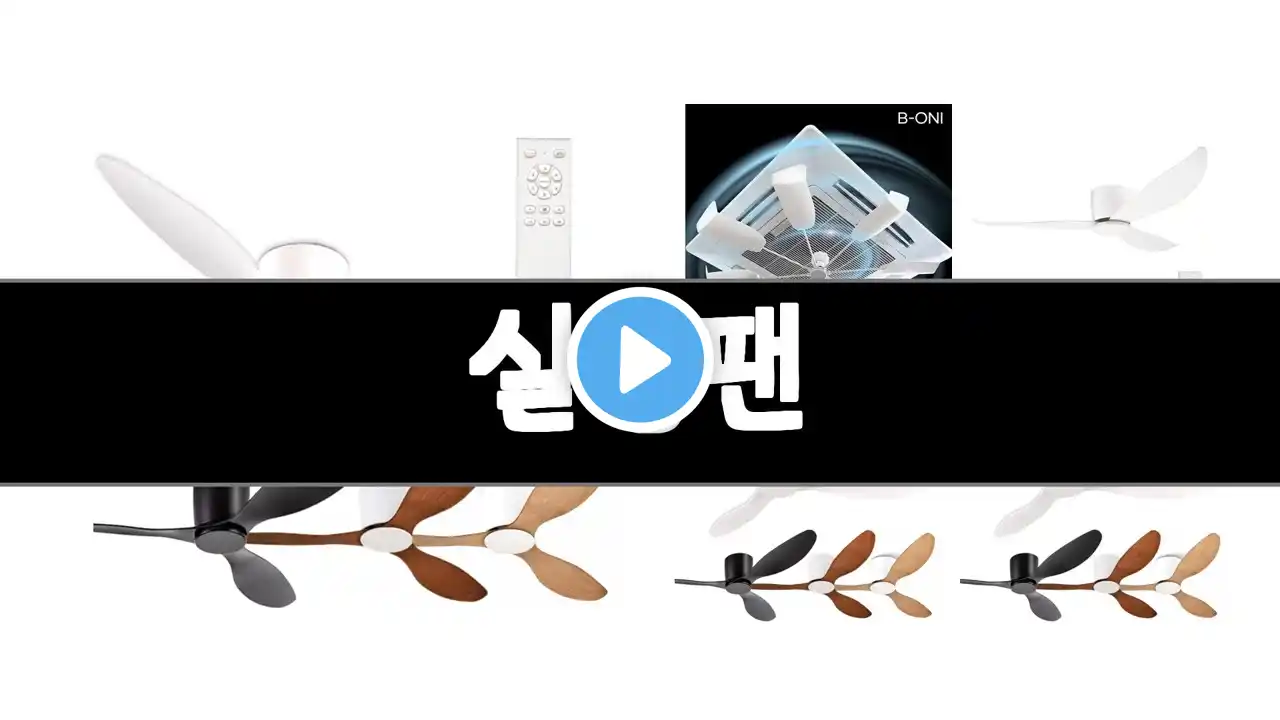 실링팬 추천 BEST 3 가전 인기상품 3ㅣ추천템ㅣ생활 꿀템ㅣ