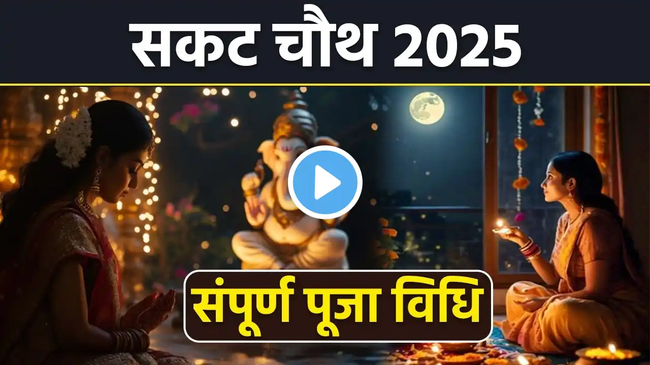 Sakat Chauth Puja Vidhi 2025: सकट चौथ पूजा विधि 2025 | Tilkut Puja Kaise Kare | Ganesh Chauth