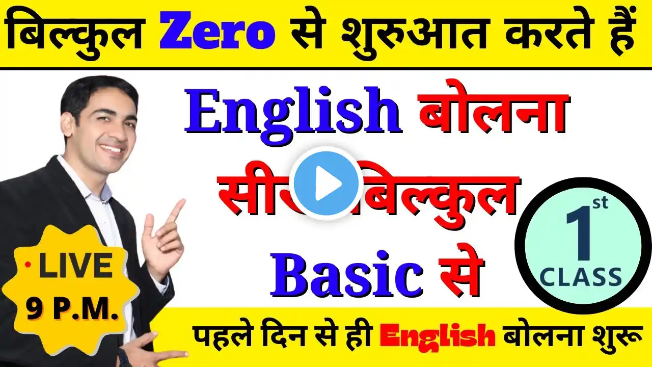 English बोलना सीखे बिल्कुल Basic से Class 1 | English Speaking Course Day 1 | English Lovers Live