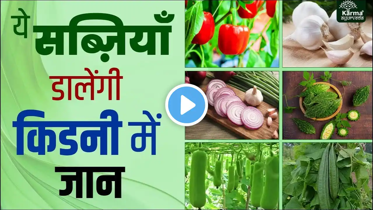 ये सब्ज़ियाँ डालेंगी किडनी में जान | Vegetables for Kidney Patients | kidney rogi kya khaye kya nahi