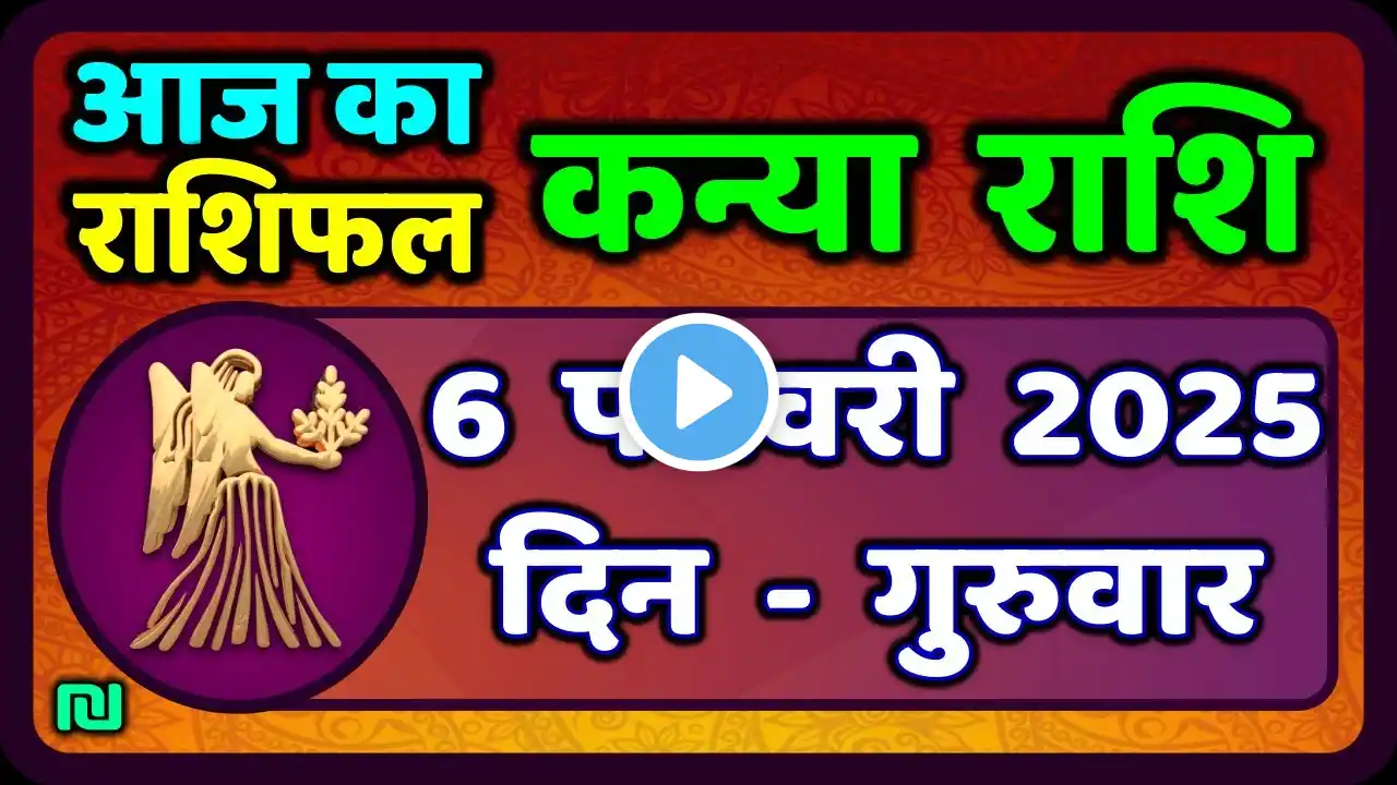 कन्या राशि 6 फरवरी  2025 | Kanya Rashi 6  February 2025 | Aaj ka Kanya Rashifal |#Virgo Horoscope