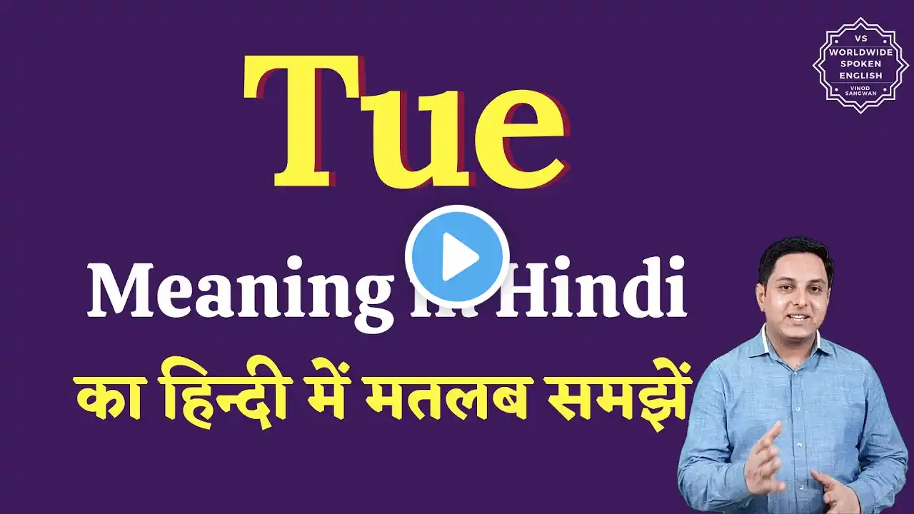 Tue meaning in Hindi | Tue ka matlab kya hota hai | English vocabulary words