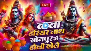 पारम्परिक होली गीत | बाबा हरिहर नाथ सोनपुर में होरी खेले | Baba Harihar Nath Sonpur mein rang Lute