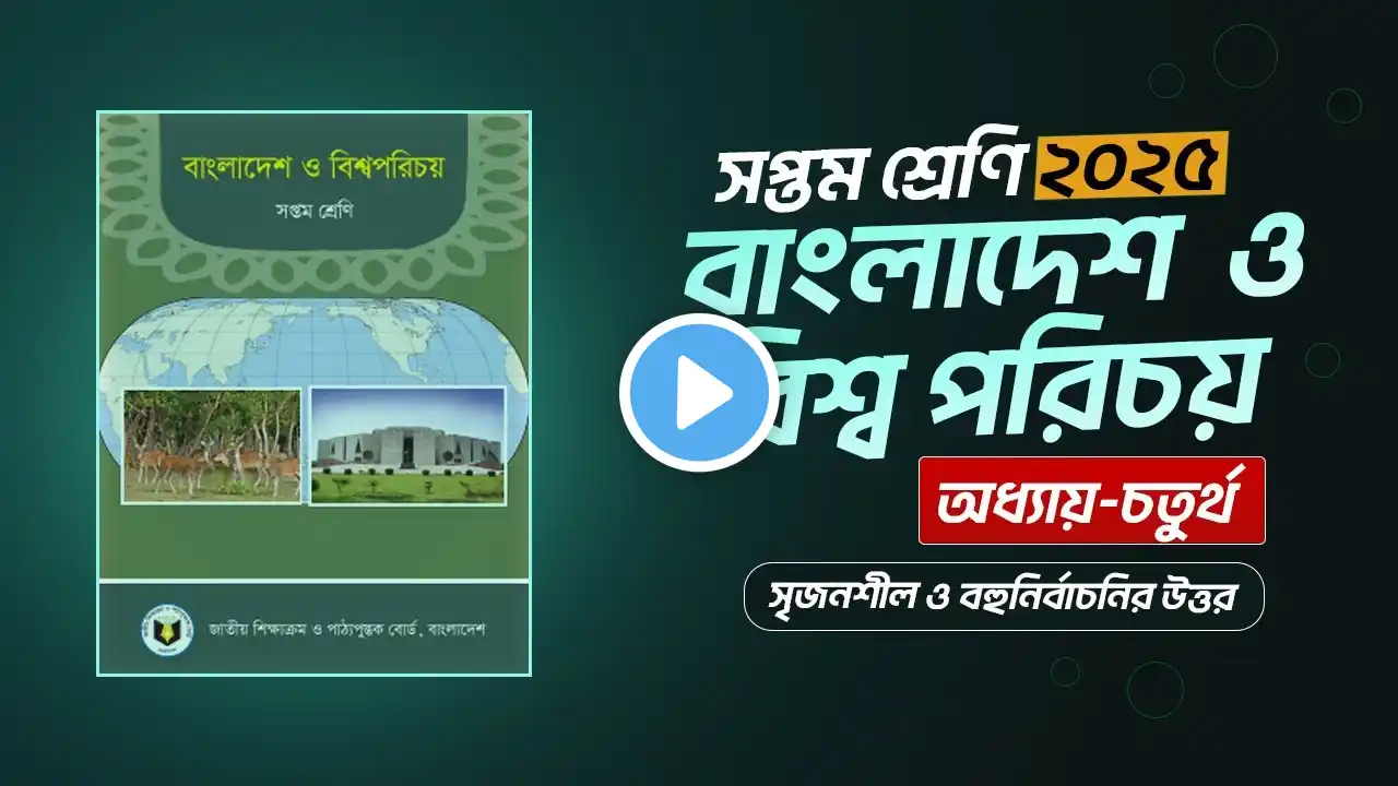 ৭ম শ্রেণির বাংলাদেশ বিশ্বপরিচয় চতুর্থ অধ্যায় সৃজনশীল । Class 7 BGS chapter 4 sijonsil page- 43-44