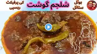 Shaljam Gosht Recipe / ہوٹل سٹائل شلجم گوشت کی پرفیکٹ ریسپی #pakfoodhomerecipes