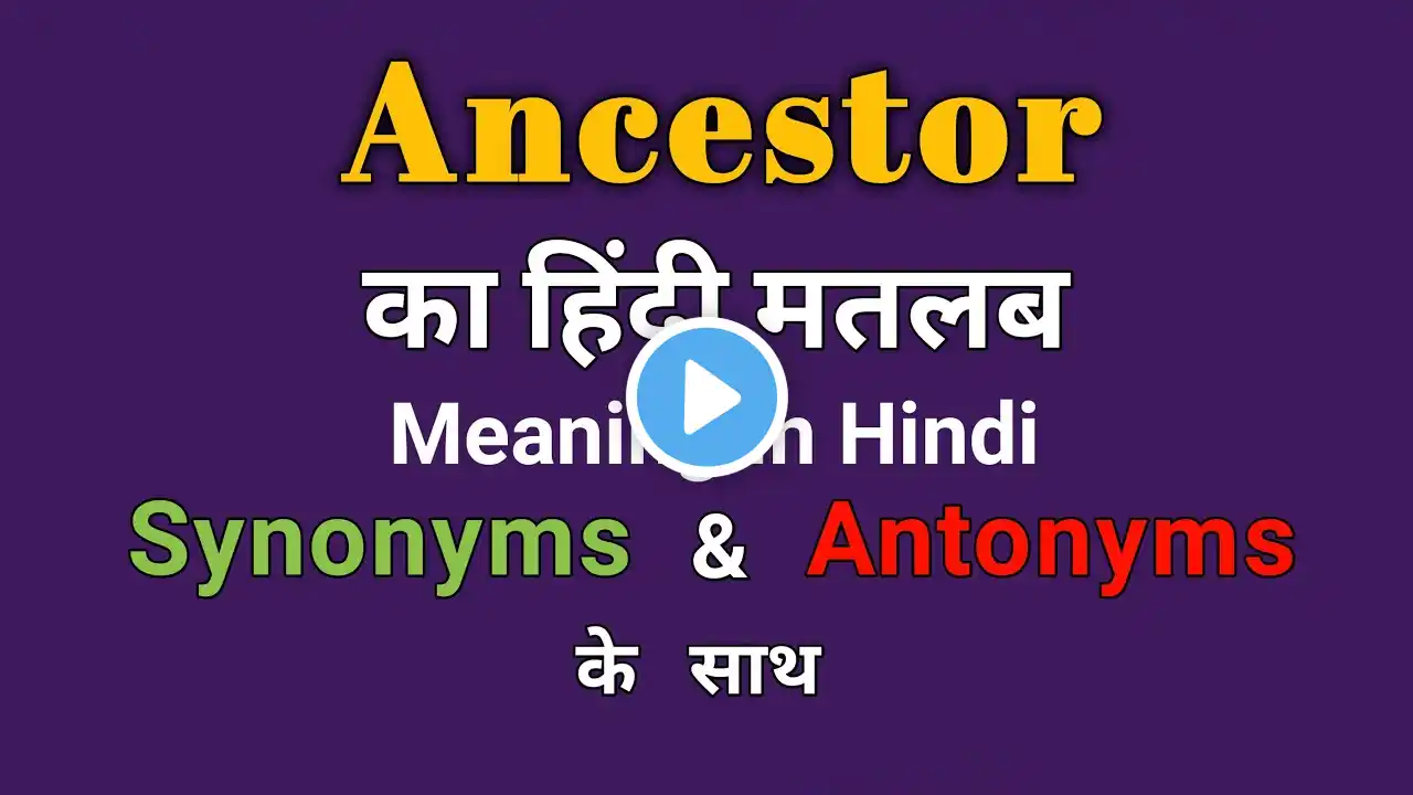 Ancestor meaning in Hindi | Ancestor का हिंदी में अर्थ | Ancestor Ka Matlab Kya Hota hai