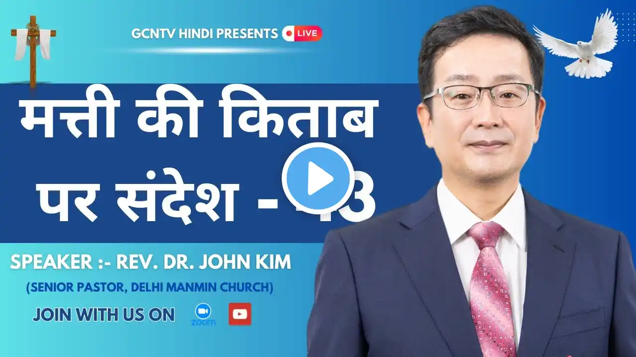 मत्ती की किताब पर सन्देश - 43 | Lectures on Book of Matthew by Dr. John Kim | Unlocking the Secrets