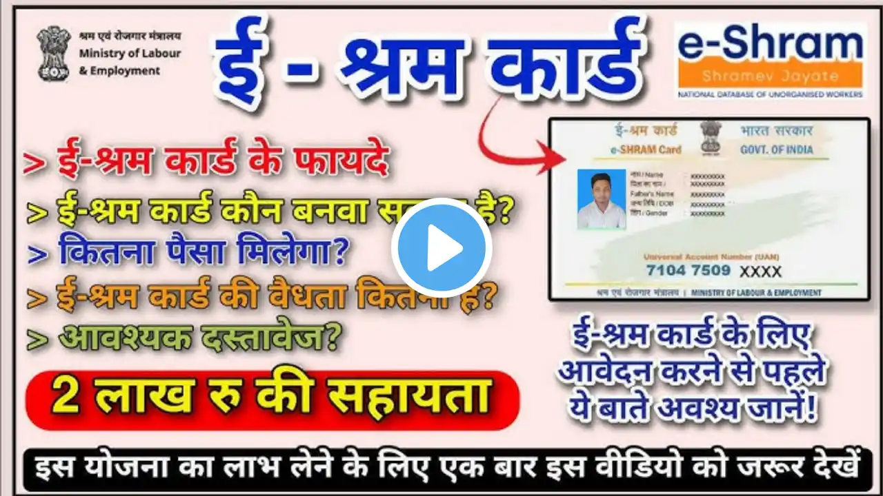 ई श्रम कार्ड से आने लगा 3000 रुपए।e–Shram card new update।