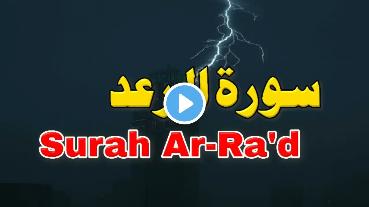 Surah Ar Rad | سورة الرعد | Juz 13 | تلاوة القرآن المجيد