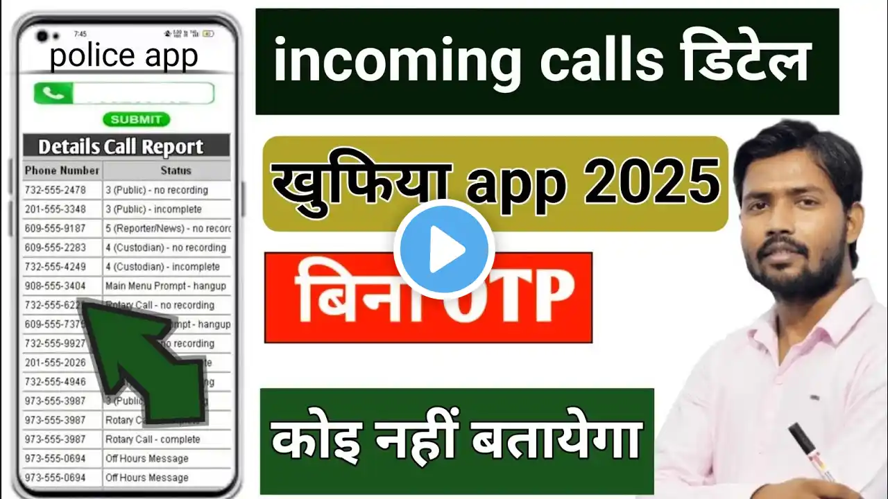 किसी भी नंबर का Incoming कॉल डिटेल कैसे निकाले | Call Details Kaise Nikale | call history