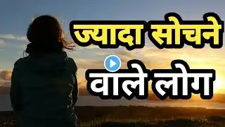ज्यादा सोचने वाले चिंता करने के लिए खास वीडियो Best motivation speech Hindi video new line||
