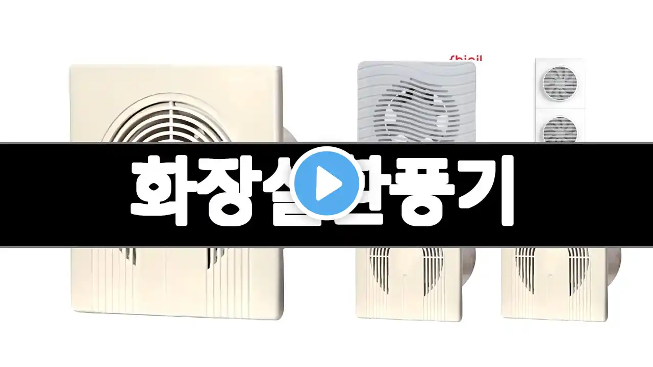 화장실환풍기 추천 BEST 3 계절가전 인기상품 3ㅣ추천템ㅣ생활 꿀템ㅣ
