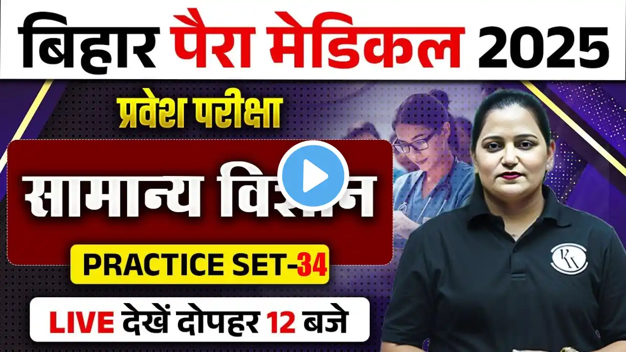 Bihar Paramedical Science Class 2025 | Bihar Paramedical Science Practice Set | By Himani Mam