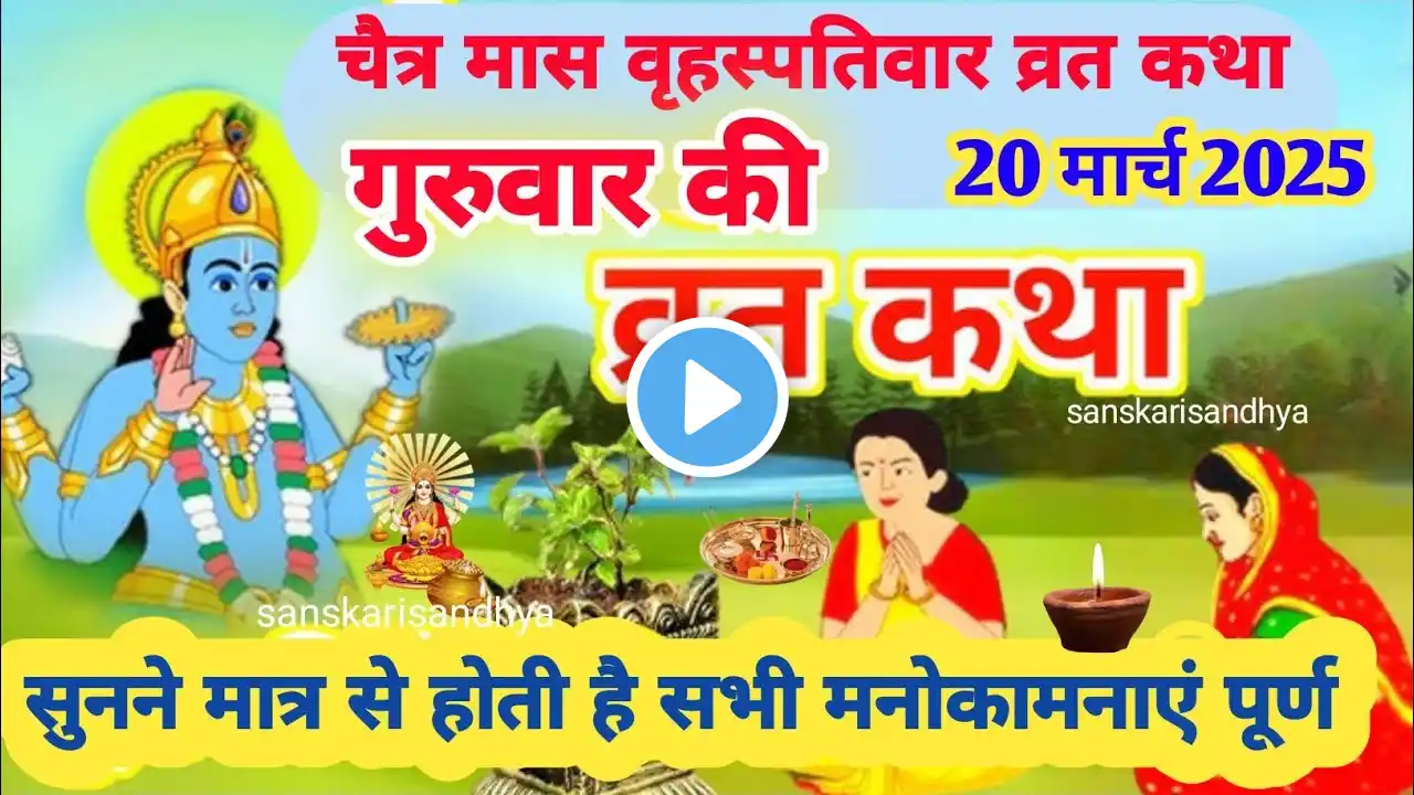 Brihaspativar Vrat Katha| Guruvar Vrat Katha| बृहस्पतिवार व्रत कथा| गुरुवार व्रत कथा |Thursday fast