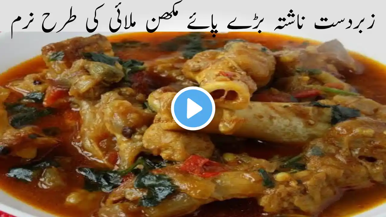 How To Make Baray Paye Recipe At Home | Lahori Baray Paye Banane Ka Tarika | بڑے پائے بنانے کا طریقہ