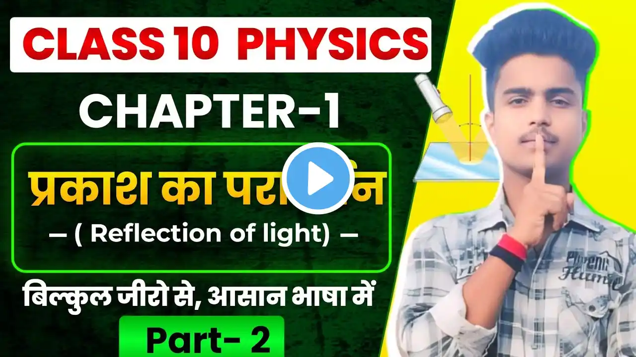 Class 10 Prakash Ka Pravartan || Class10th Physics Chapter 1|| प्रकाश का परावर्तन || Part 2