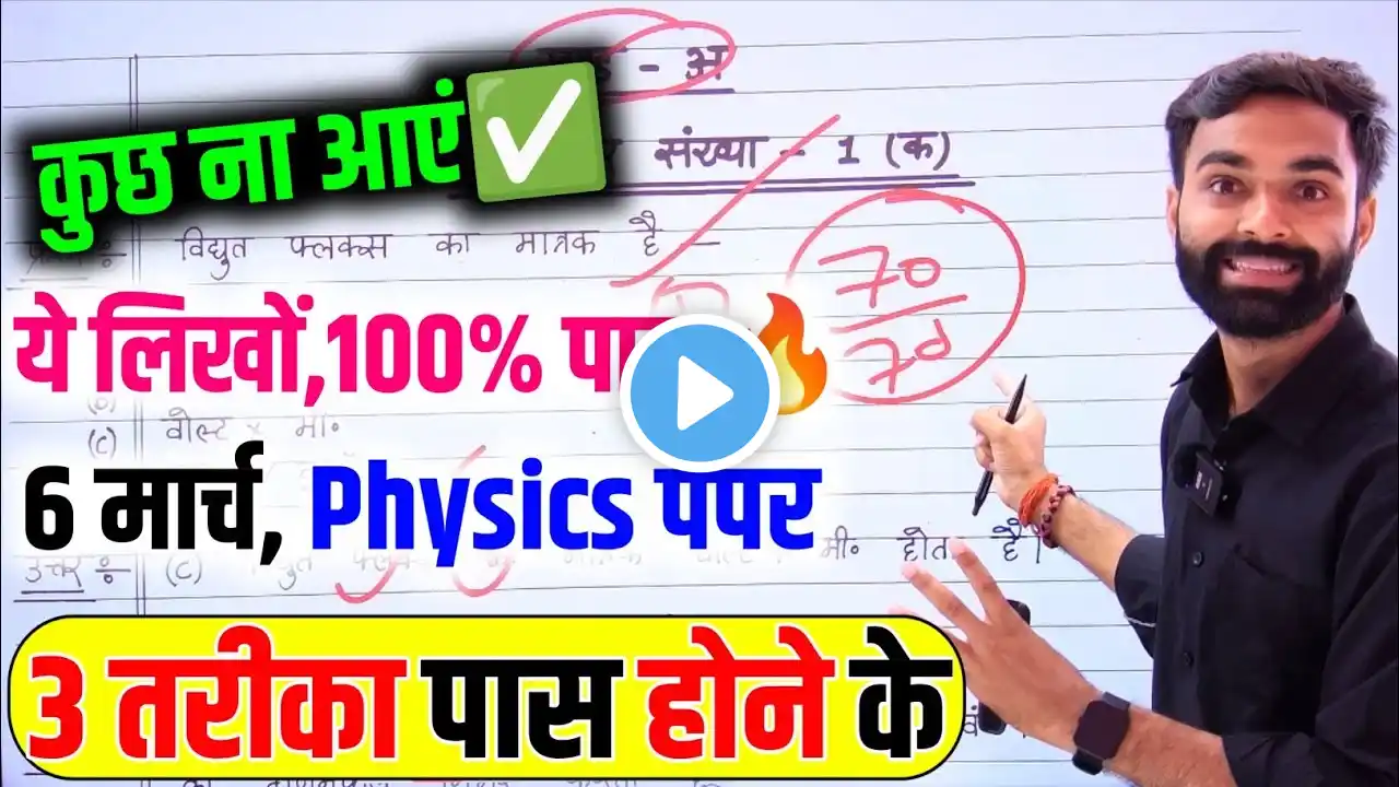 Physics पेपर को पास करने की trick ,how to pass Physics board paper 2025 || how to pass Physics paper