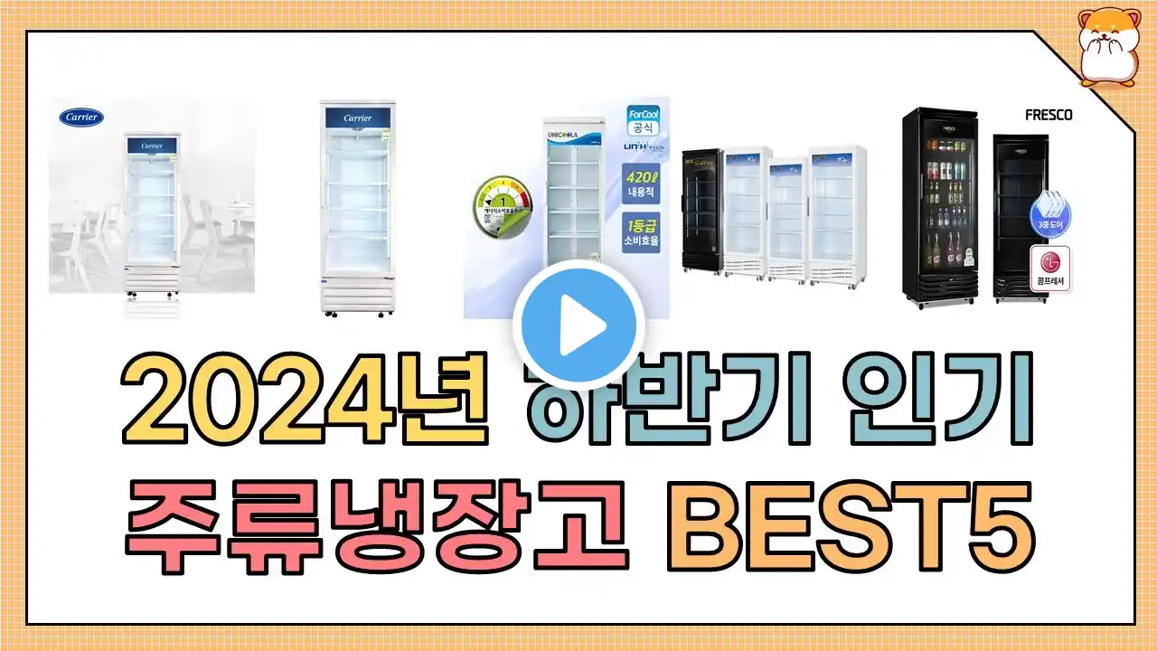 2024년 하반기 인기 주류냉장고 추천 BEST5