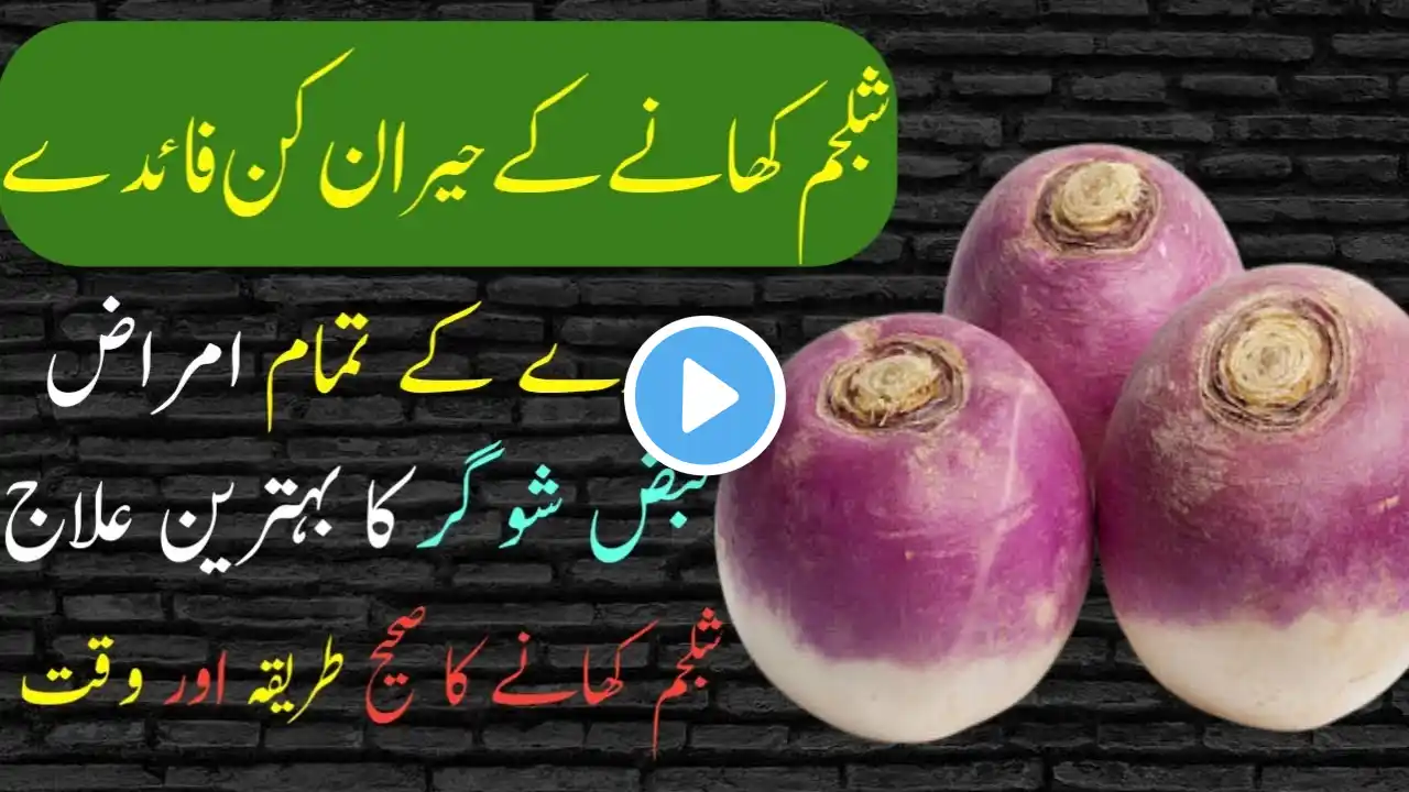 unbelievable benefits of turnip (shaljam) | shalgam ke fawaid