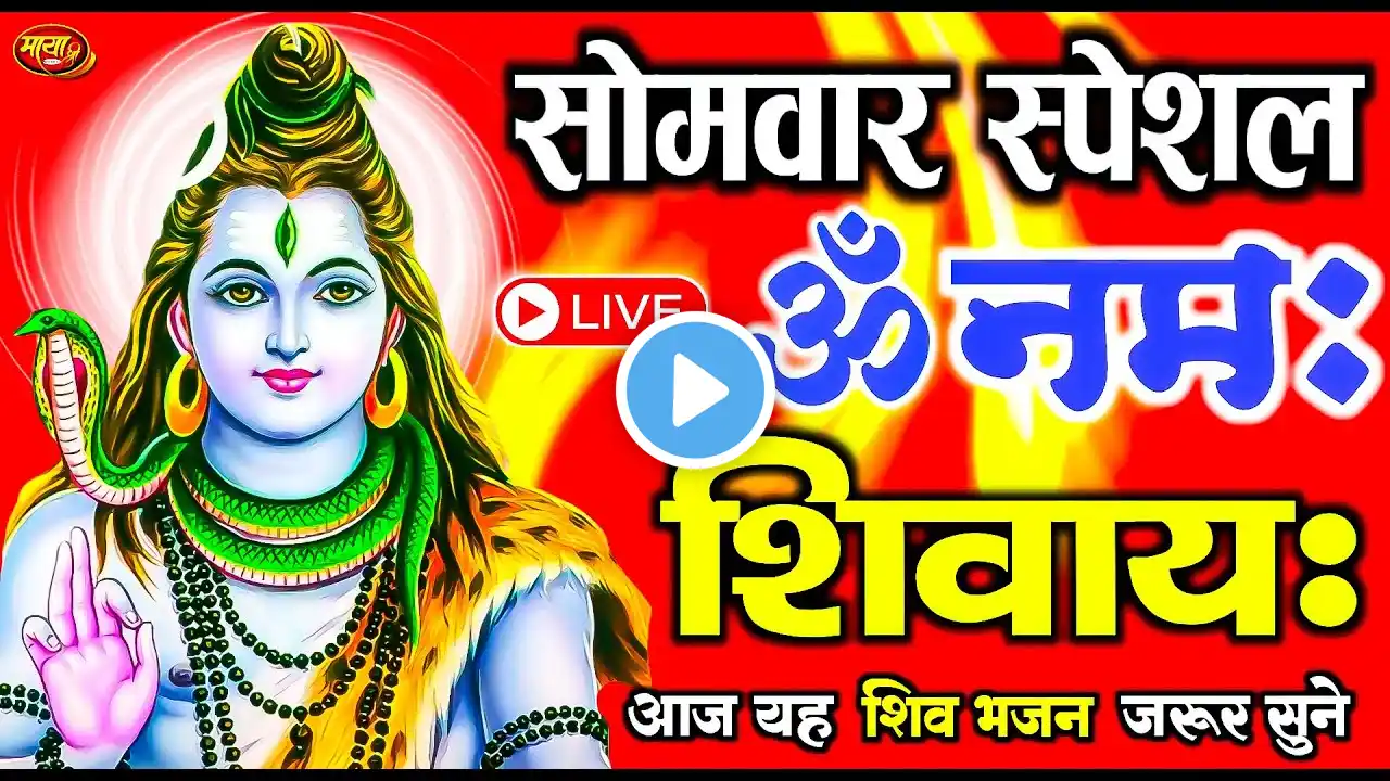 LIVE : सोमवार स्पेशल : ॐ नमः शिवाय धुन | Om Namah Shivaya ShivDhun | NonStop ShivDhun | Daily Mantra