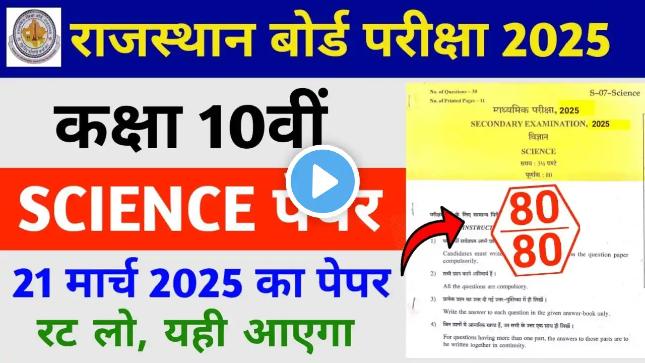 RBSE Class 10th Science Paper 21March 2025 | Rajasthan Board Class 10th Science Paper 2025