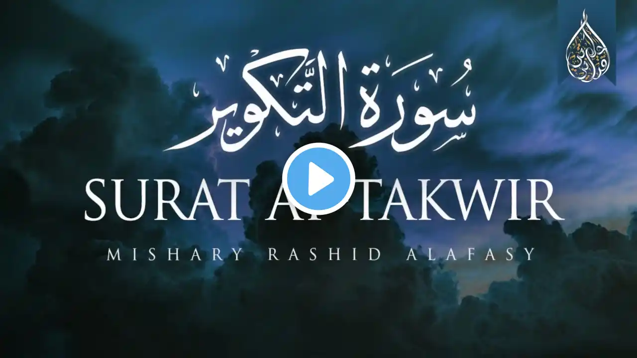 مشاري العفاسي 🤍 تلاوة خاشعة من سورة التكوير Surah Al Takwir Mishary Al Afasy