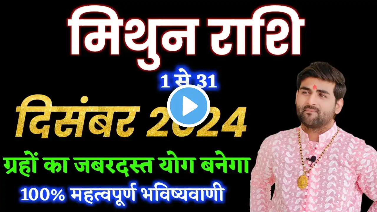 मिथुन राशि दिसंबर 2024 राशिफल | Mithun Rashi December 2024 | Gemini Dec Horoscope |by Sachin kukreti