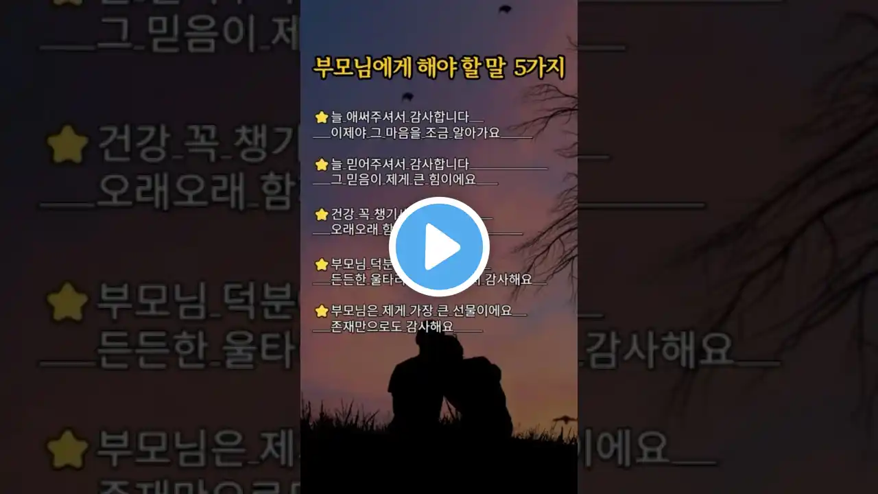 부모님께 전하는 진심 5가지 #멋진글귀 #좋은글 #공감