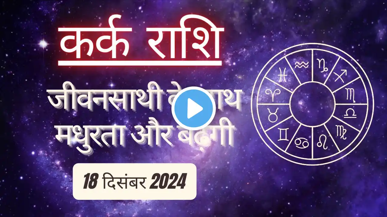 AAJTAK 2 । 18 DECEMBER 2024 । AAJ KA RASHIFAL । आज का राशिफल । कर्क राशि । CANCER । Daily Horoscope