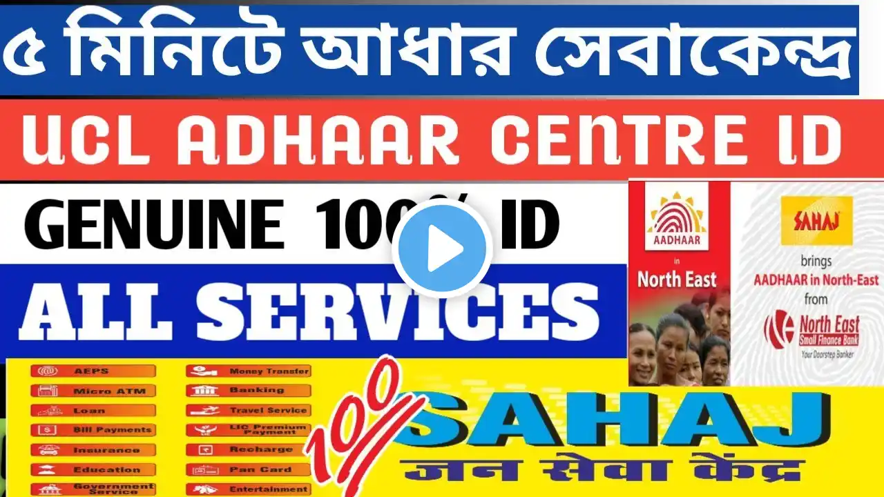 UCL ID 5 মিনিটে How to open aadhar center in west bengal/aadhar center open withouth csc#adhaarcard