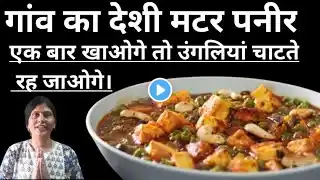 रेस्टोरेंट से बढ़िया मटर पनीर बनाएं घर परइस सीक्रेट से | Matar Paneer Recipel