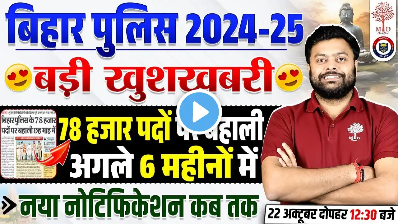 BIHAR POLICE NEW VACANCY 2024-25 | BIHAR POLICE VACANCY 2025 | पद :-78,000 |BIHAR POLICE BAHALI 2024