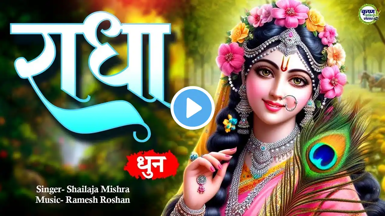 राधा नाम धुन ~ Shri Radha Naam Dhun | श्री राधा नाम जाप करें आपके सारे कष्टों का निवारण होगा