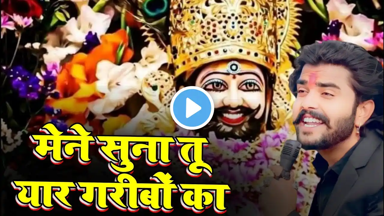 जग कहता खेल नसीबों का | Jag kahta Khel Nashibo ka Maine suna tu yar garibo ka | #khatushyambhajan